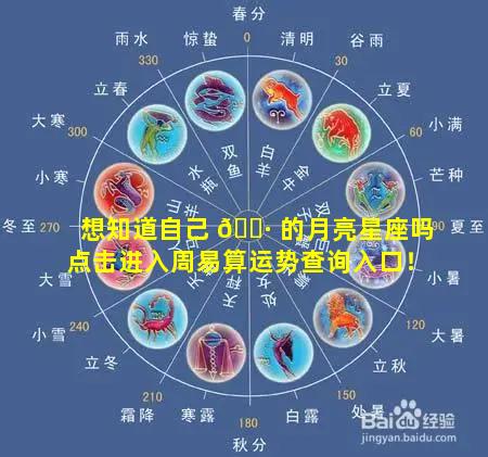 想知道自己 🌷 的月亮星座吗点击进入周易算运势查询入口！